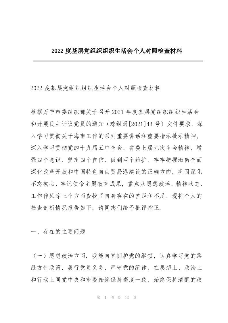 2022度基层党组织组织生活会个人对照检查材料