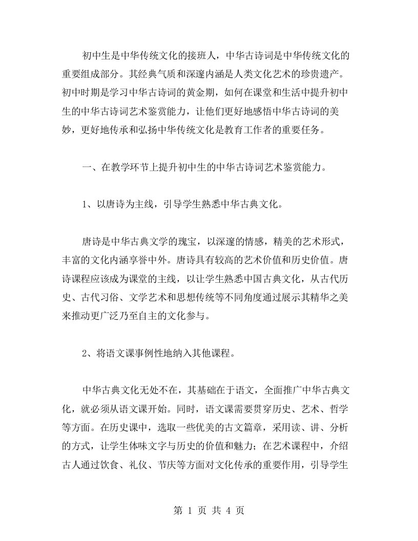 如何提升初中生中华古诗词的艺术鉴赏能力？——部编版初中语文教案分享