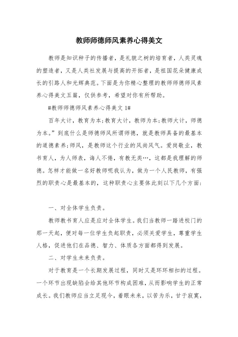 教学心得_教师师德师风素养心得美文