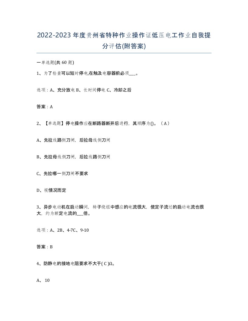 2022-2023年度贵州省特种作业操作证低压电工作业自我提分评估附答案