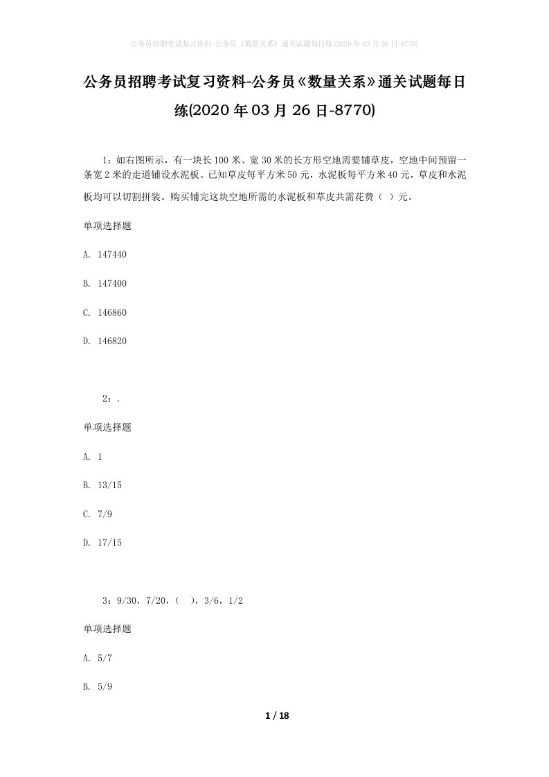 公务员招聘考试复习资料-公务员数量关系通关试题每日练2020年03月26日-8770