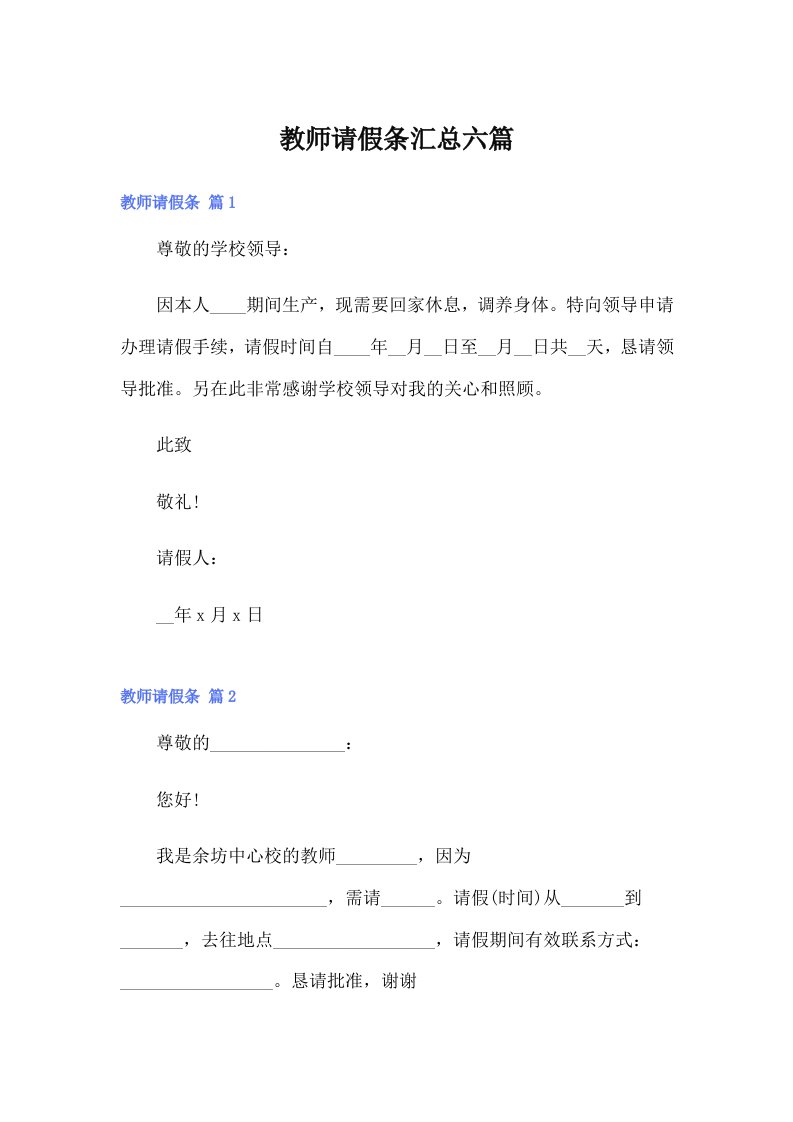 教师请假条汇总六篇【最新】