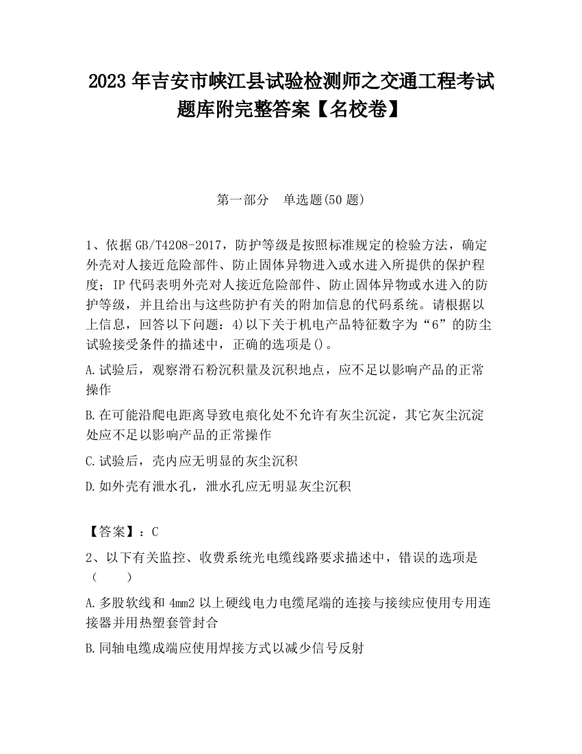 2023年吉安市峡江县试验检测师之交通工程考试题库附完整答案【名校卷】