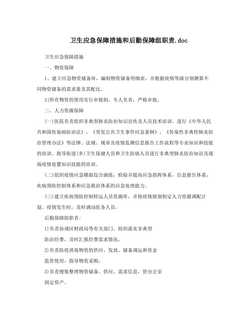 卫生应急保障措施和后勤保障组职责&#46;doc