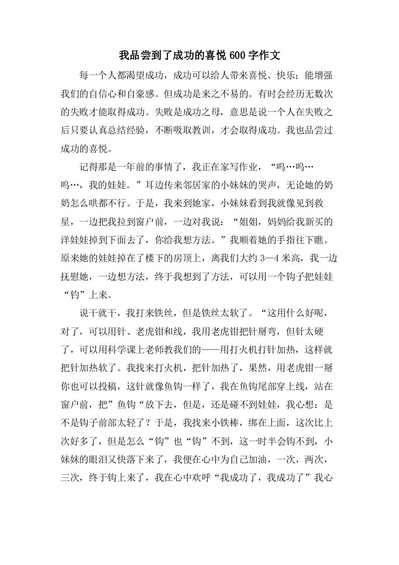 我品尝到了成功的喜悦600字作文