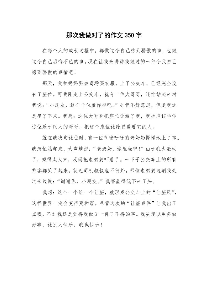 那次我做对了的作文350字