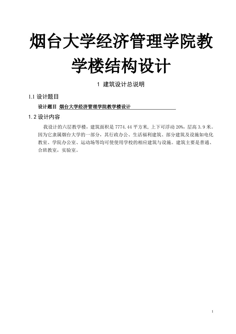 烟台大学经济管理学院教学楼结构设计