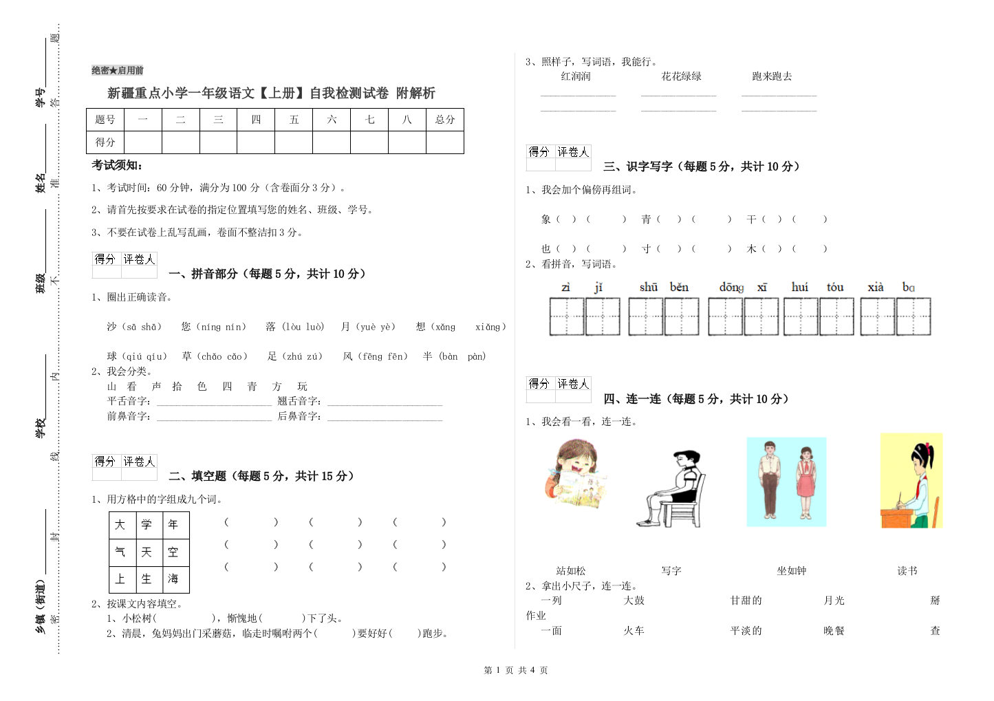 新疆重点小学一年级语文【上册】自我检测试卷-附解析