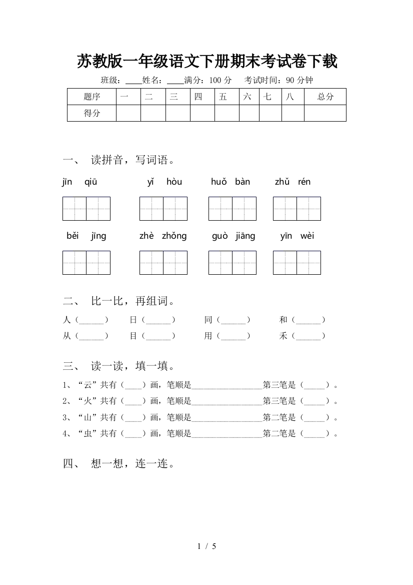 苏教版一年级语文下册期末考试卷下载