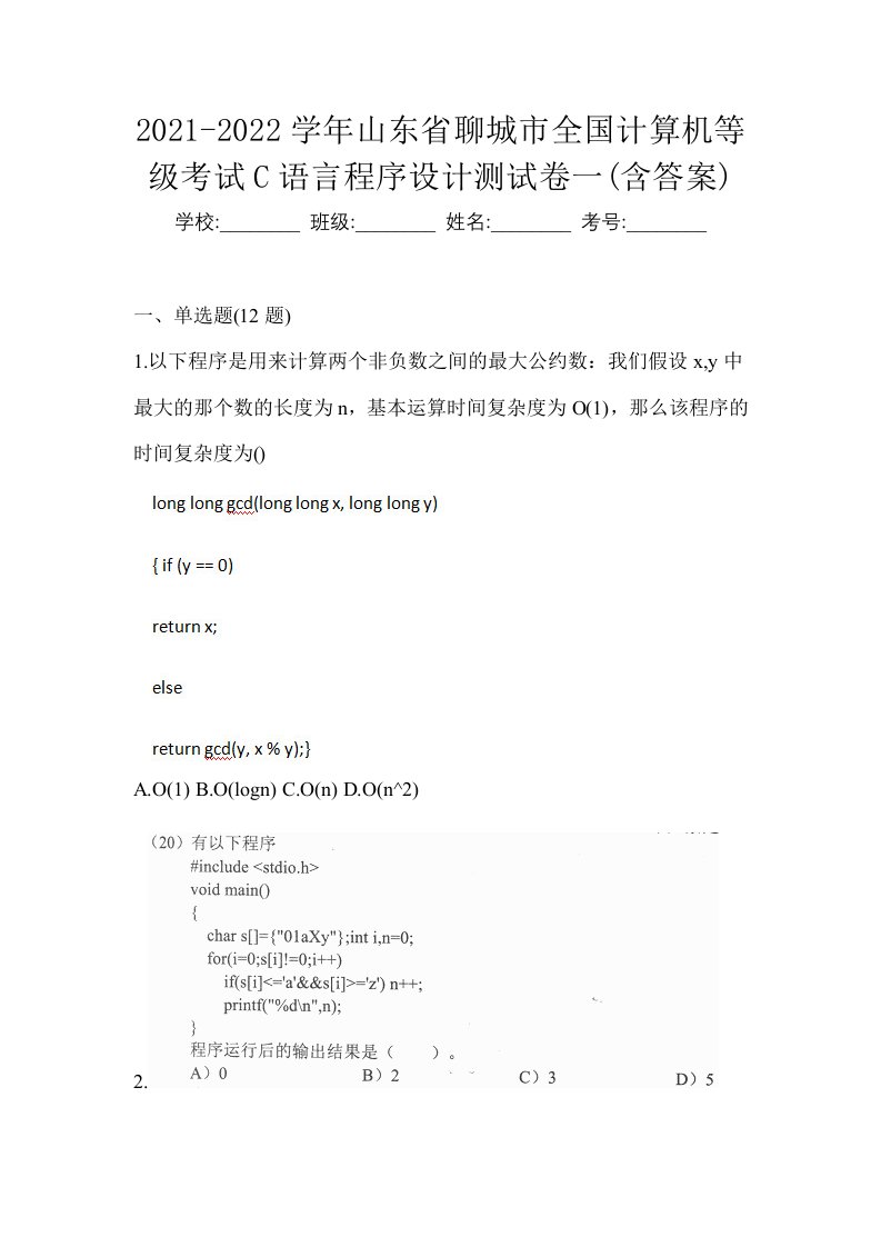 2021-2022学年山东省聊城市全国计算机等级考试C语言程序设计测试卷一含答案