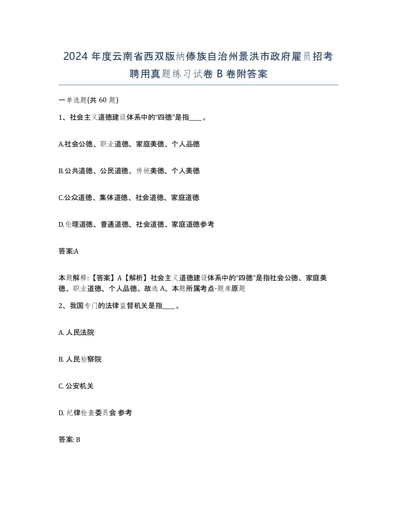 2024年度云南省西双版纳傣族自治州景洪市政府雇员招考聘用真题练习试卷B卷附答案