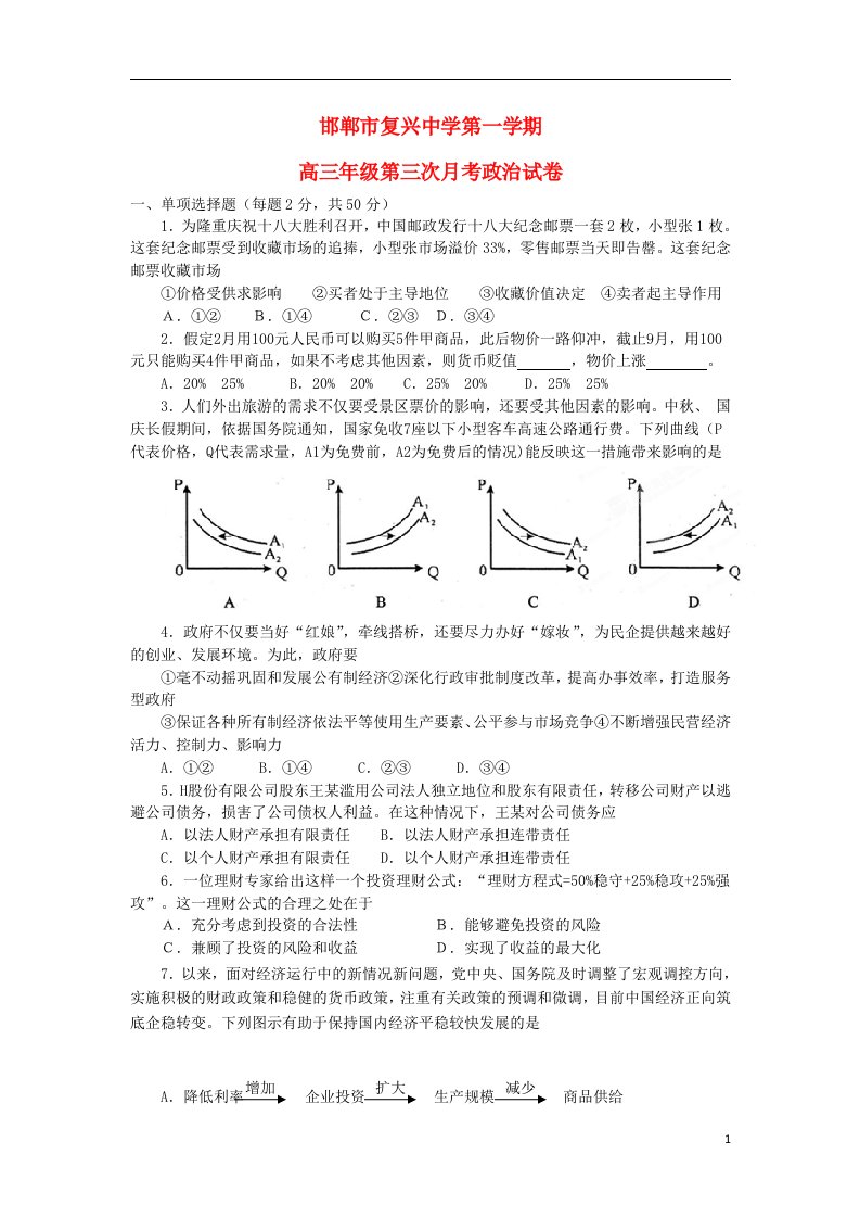 河北省邯郸市复兴中学高三政治第三次月考试题（无答案）新人教版