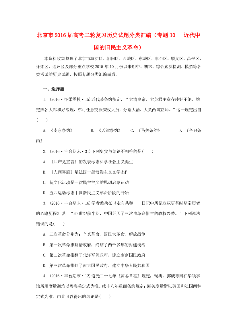 北京市高考历史二轮复习试题分类汇编