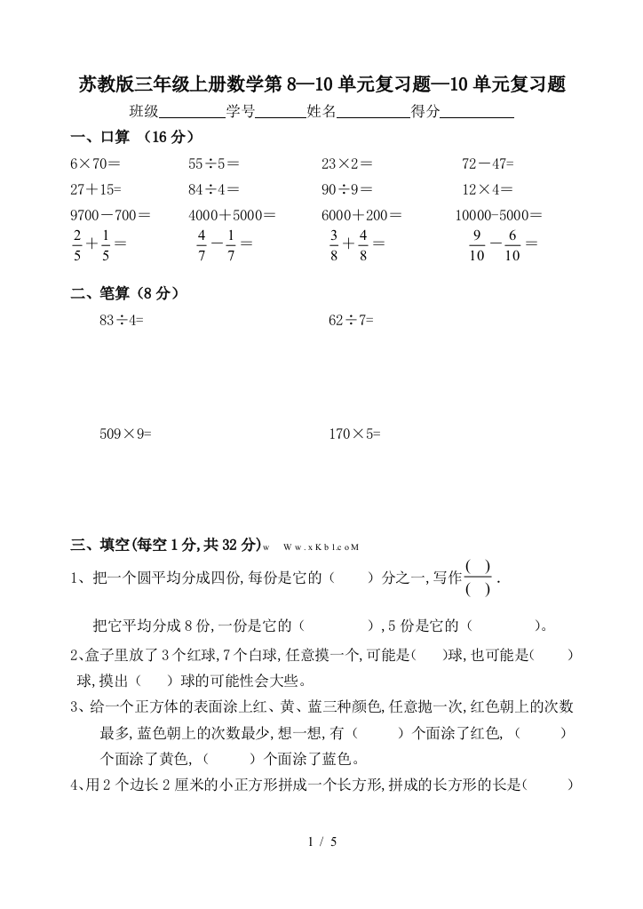 苏教版三年级上册数学第8—10单元复习题