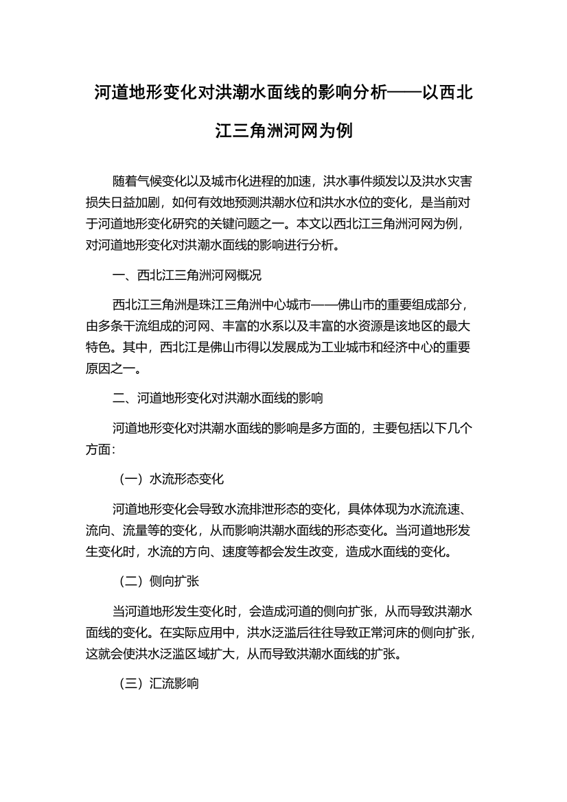 河道地形变化对洪潮水面线的影响分析——以西北江三角洲河网为例