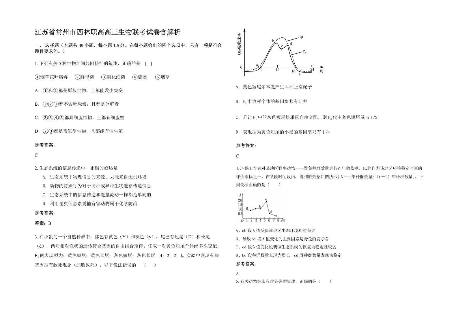 江苏省常州市西林职高高三生物联考试卷含解析