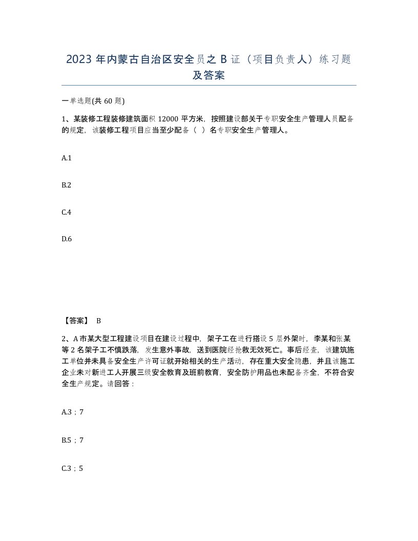 2023年内蒙古自治区安全员之B证项目负责人练习题及答案