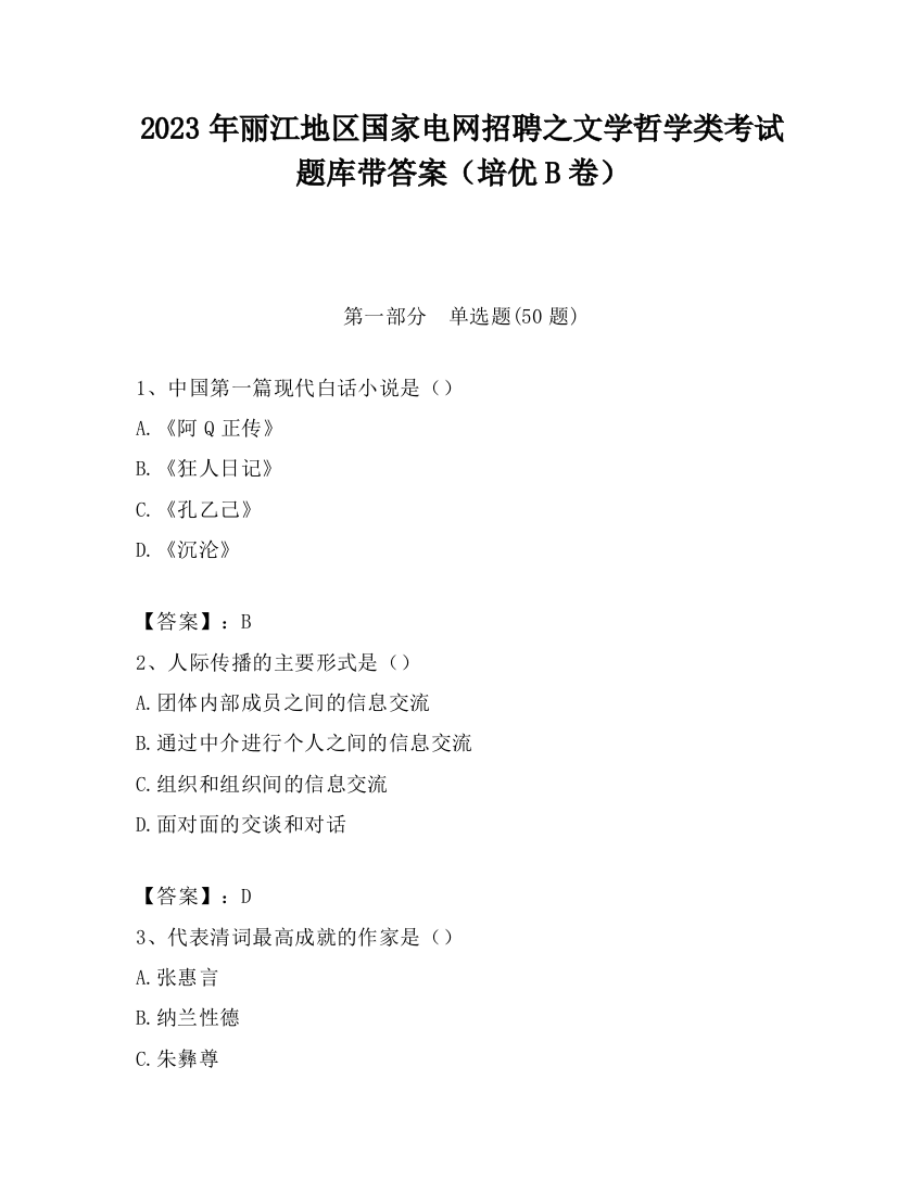 2023年丽江地区国家电网招聘之文学哲学类考试题库带答案（培优B卷）