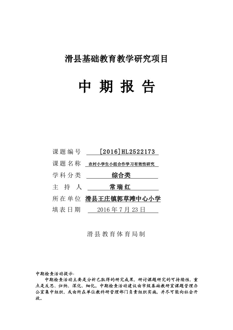 滑县基础教育教学研究项目中期报告《农村小学生小组合作学习有效性研究》王庄镇郭草滩小学常瑞红