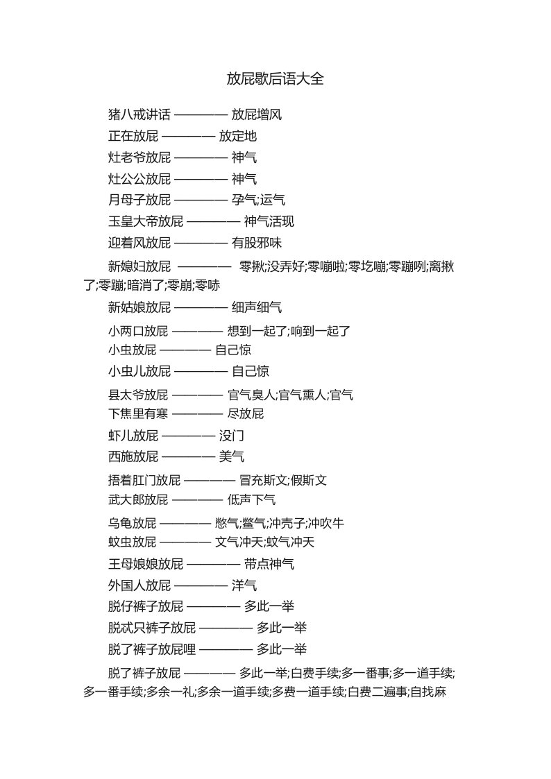 放屁歇后语大全