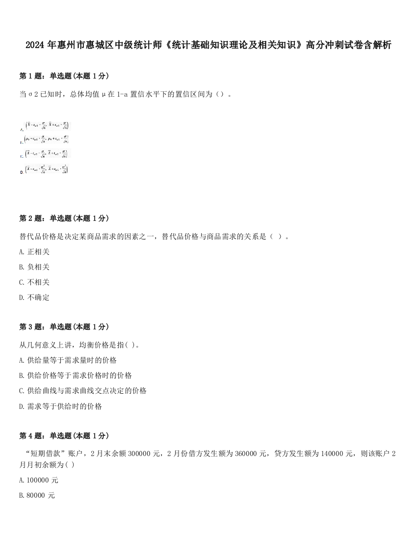 2024年惠州市惠城区中级统计师《统计基础知识理论及相关知识》高分冲刺试卷含解析