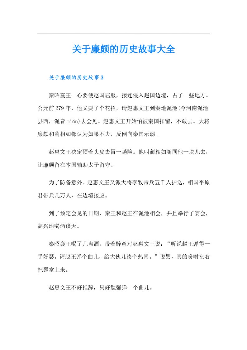 关于廉颇的历史故事大全