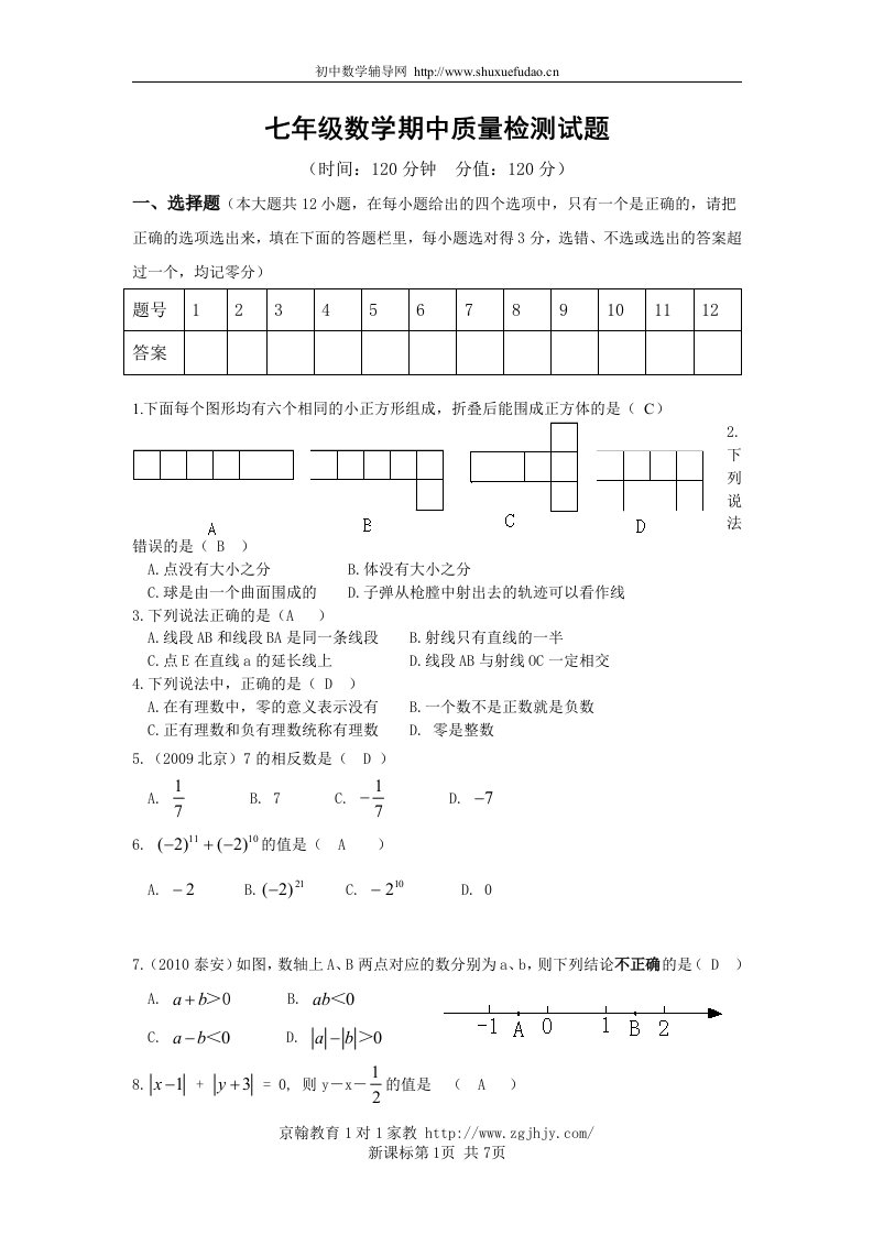 初中数学七年级期中质量检测试题及答案