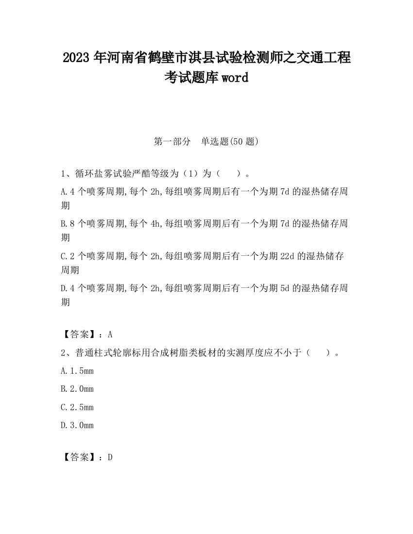 2023年河南省鹤壁市淇县试验检测师之交通工程考试题库word