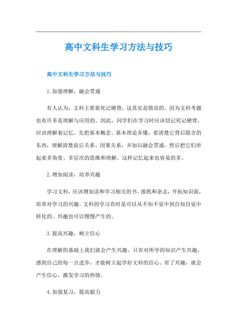 高中文科生学习方法与技巧