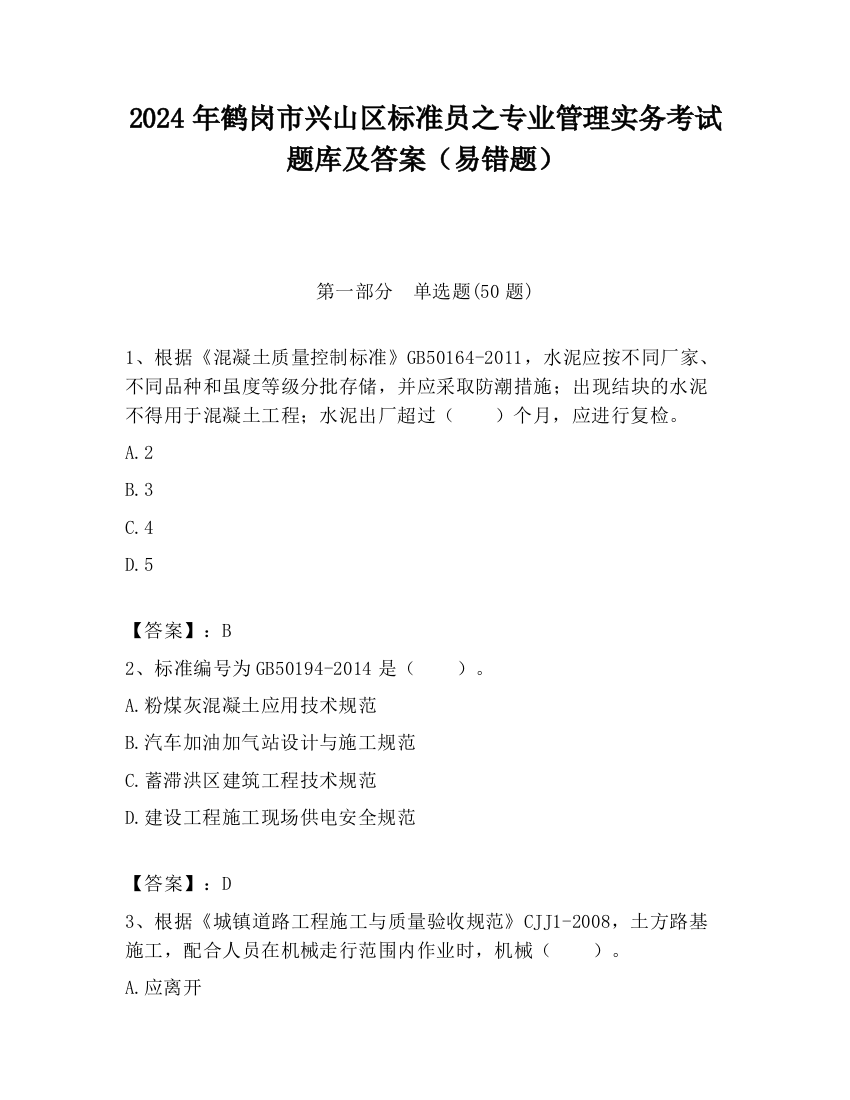 2024年鹤岗市兴山区标准员之专业管理实务考试题库及答案（易错题）