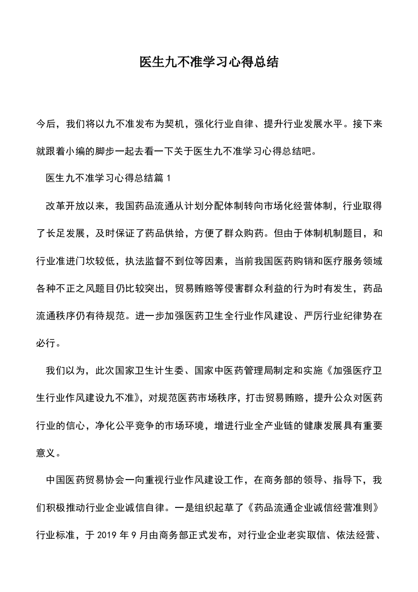 遴选文档：医生九不准学习心得总结