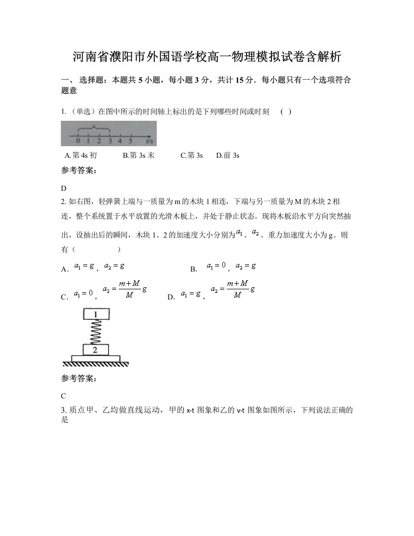 河南省濮阳市外国语学校高一物理模拟试卷含解析