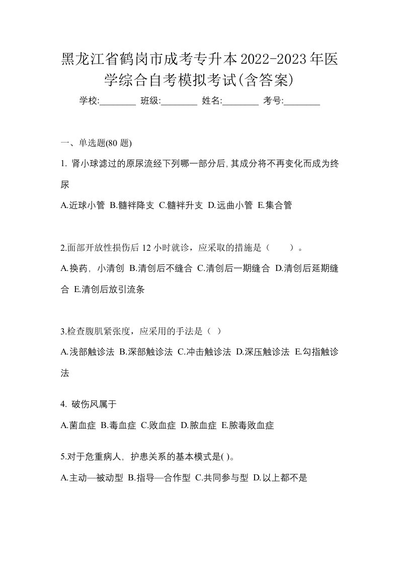 黑龙江省鹤岗市成考专升本2022-2023年医学综合自考模拟考试含答案