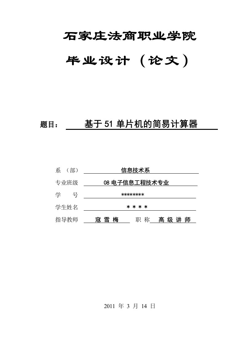 基于51单片机简易计算器论文设计