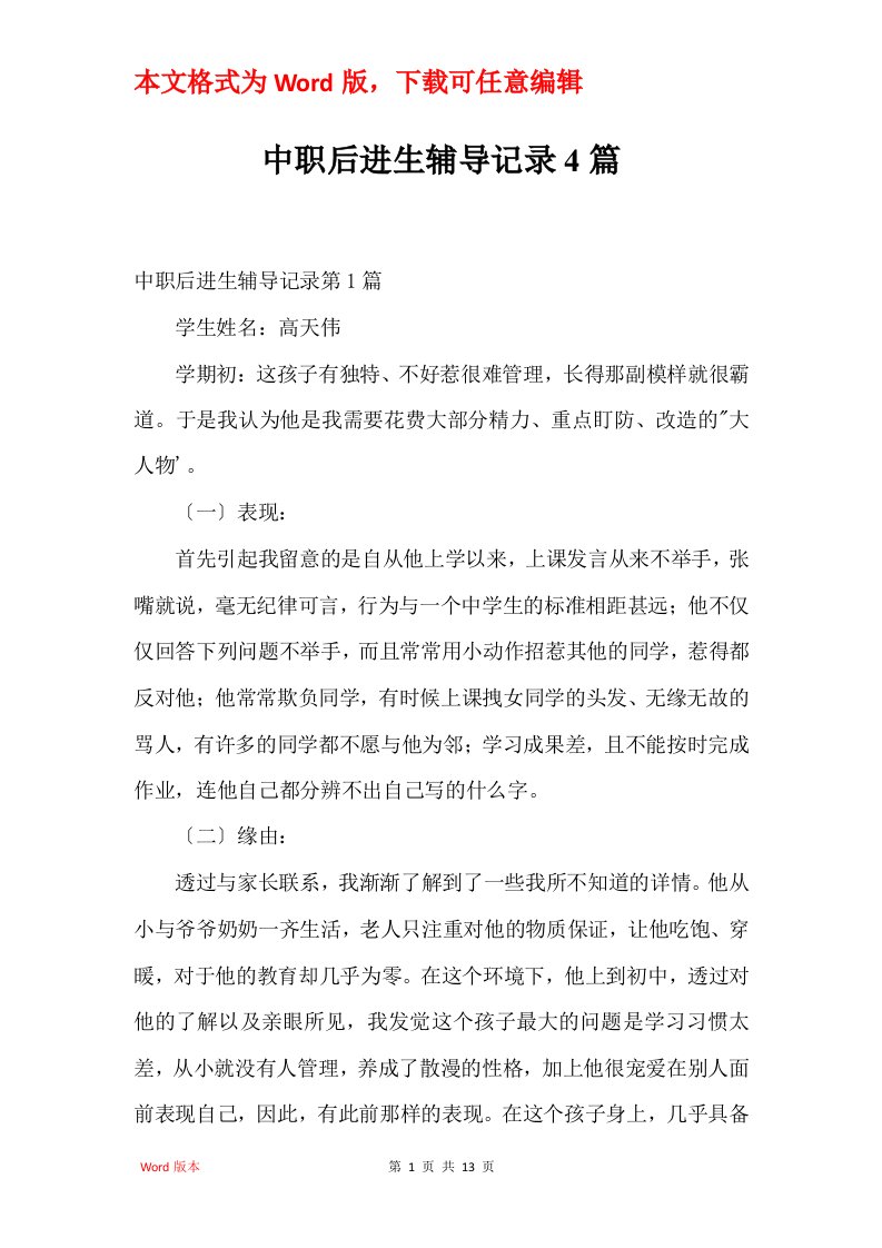 中职后进生辅导记录4篇