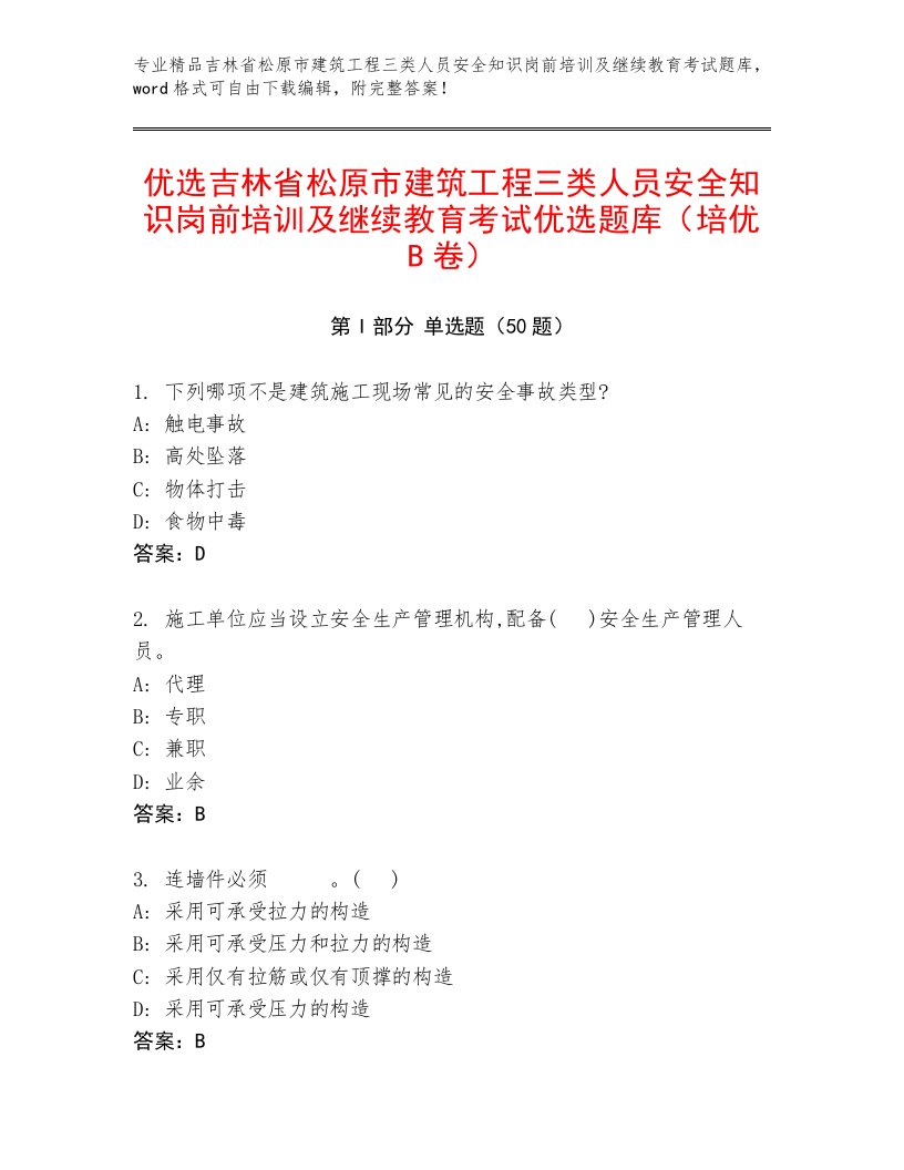 优选吉林省松原市建筑工程三类人员安全知识岗前培训及继续教育考试优选题库（培优B卷）