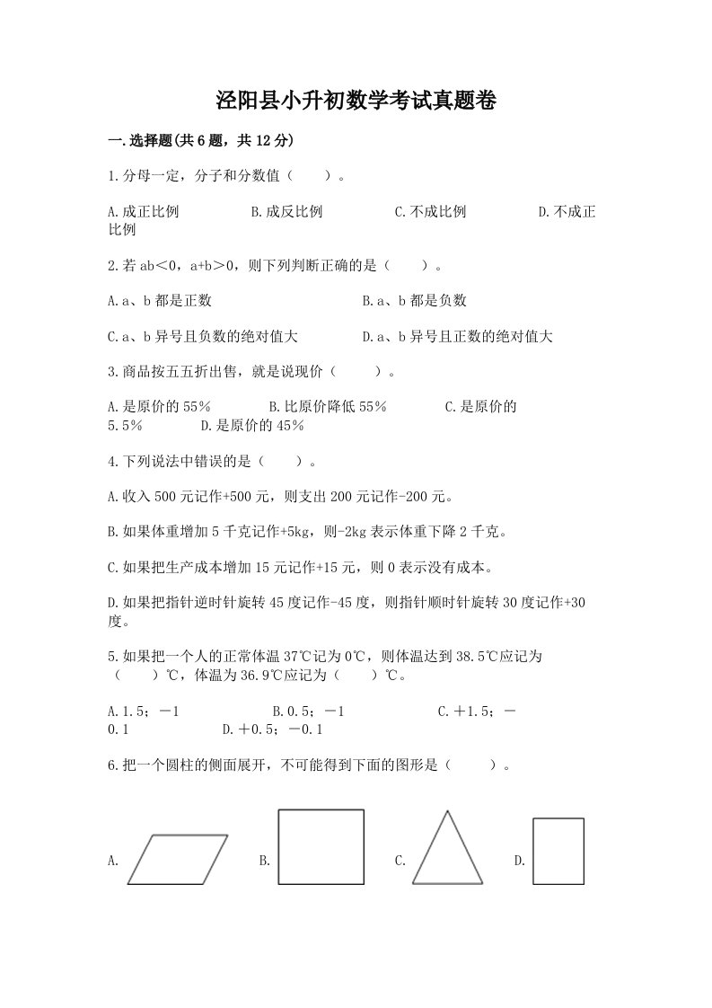 泾阳县小升初数学考试真题卷汇编