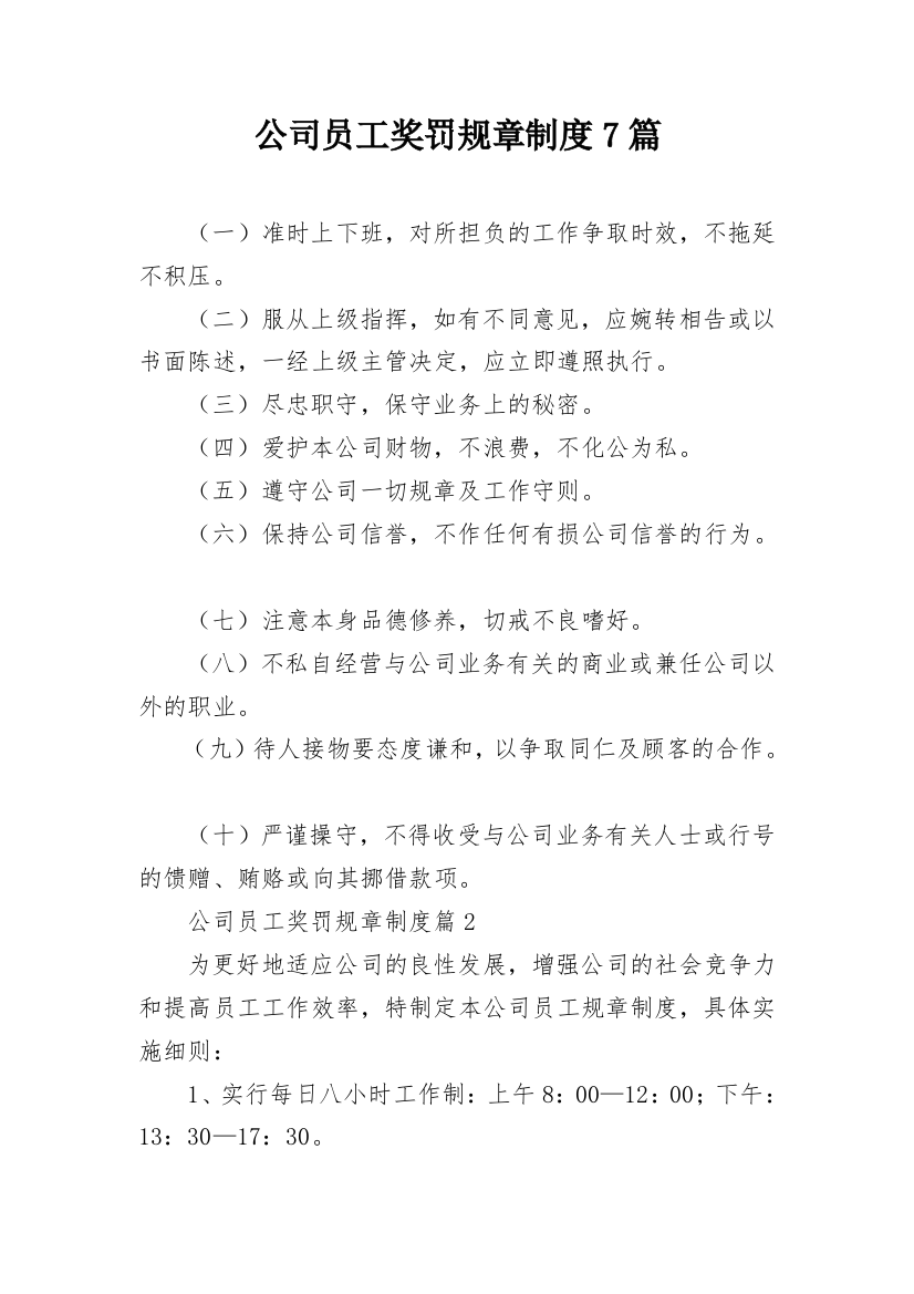 公司员工奖罚规章制度7篇