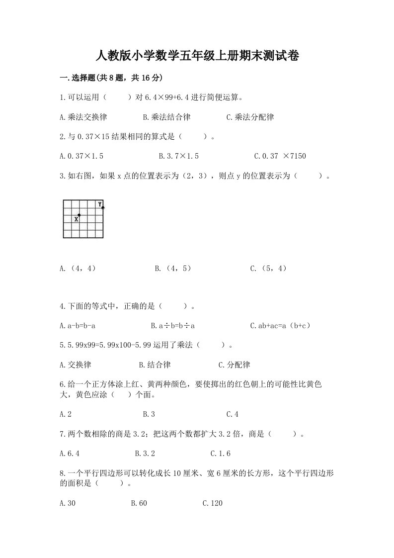 人教版小学数学五年级上册期末测试卷附完整答案（易错题）