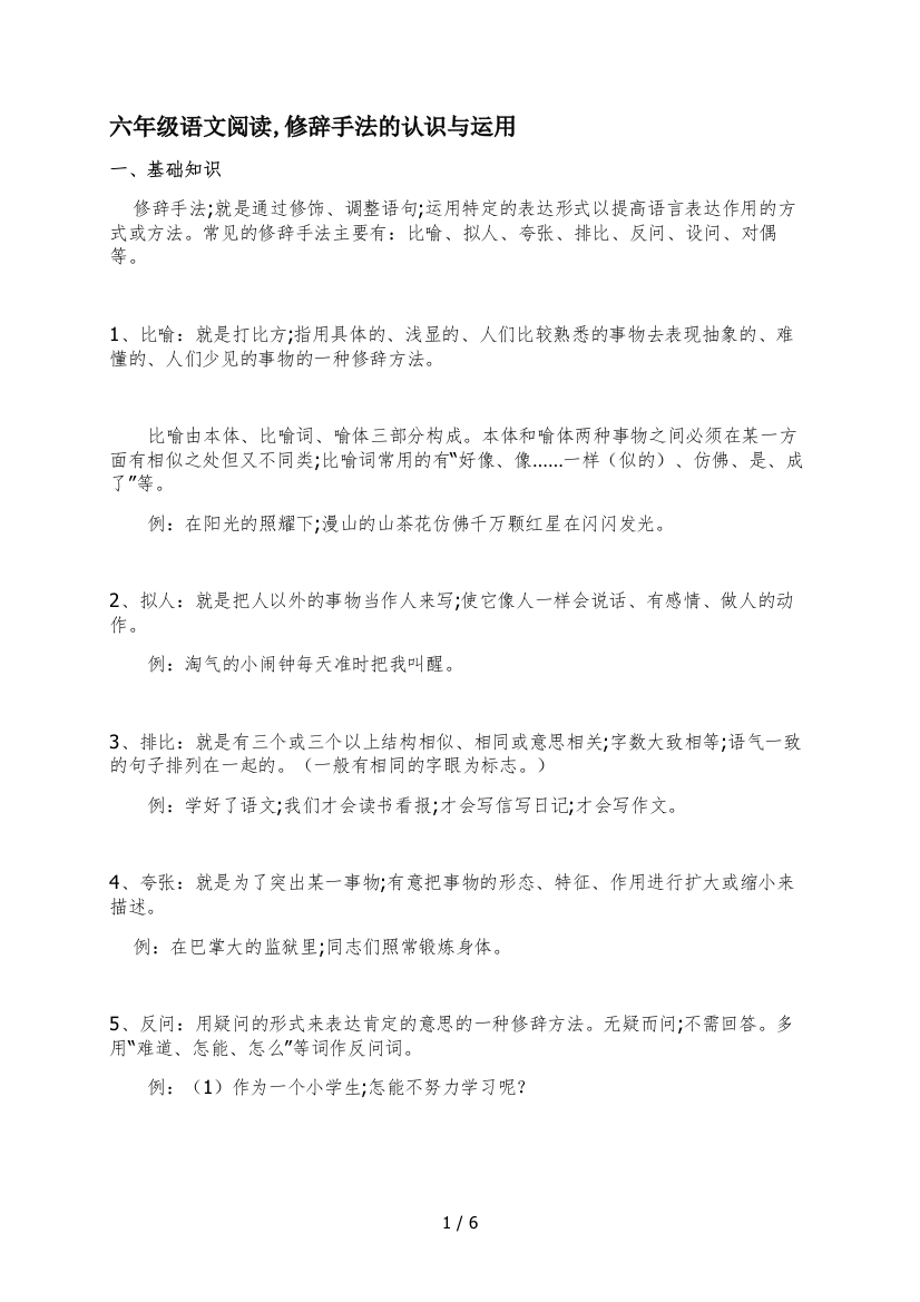 六年级语文阅读-修辞手法的认识与运用