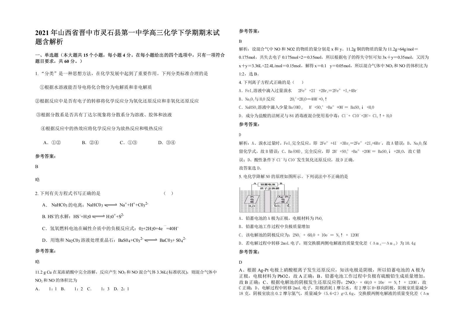 2021年山西省晋中市灵石县第一中学高三化学下学期期末试题含解析