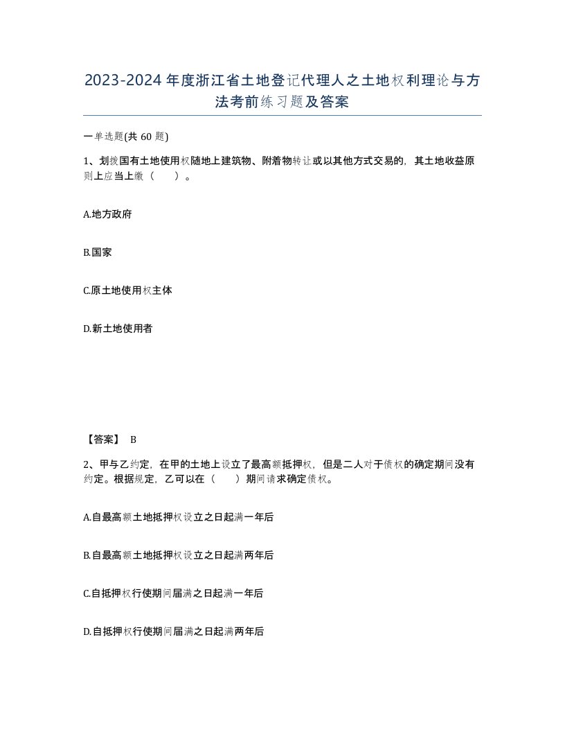 2023-2024年度浙江省土地登记代理人之土地权利理论与方法考前练习题及答案