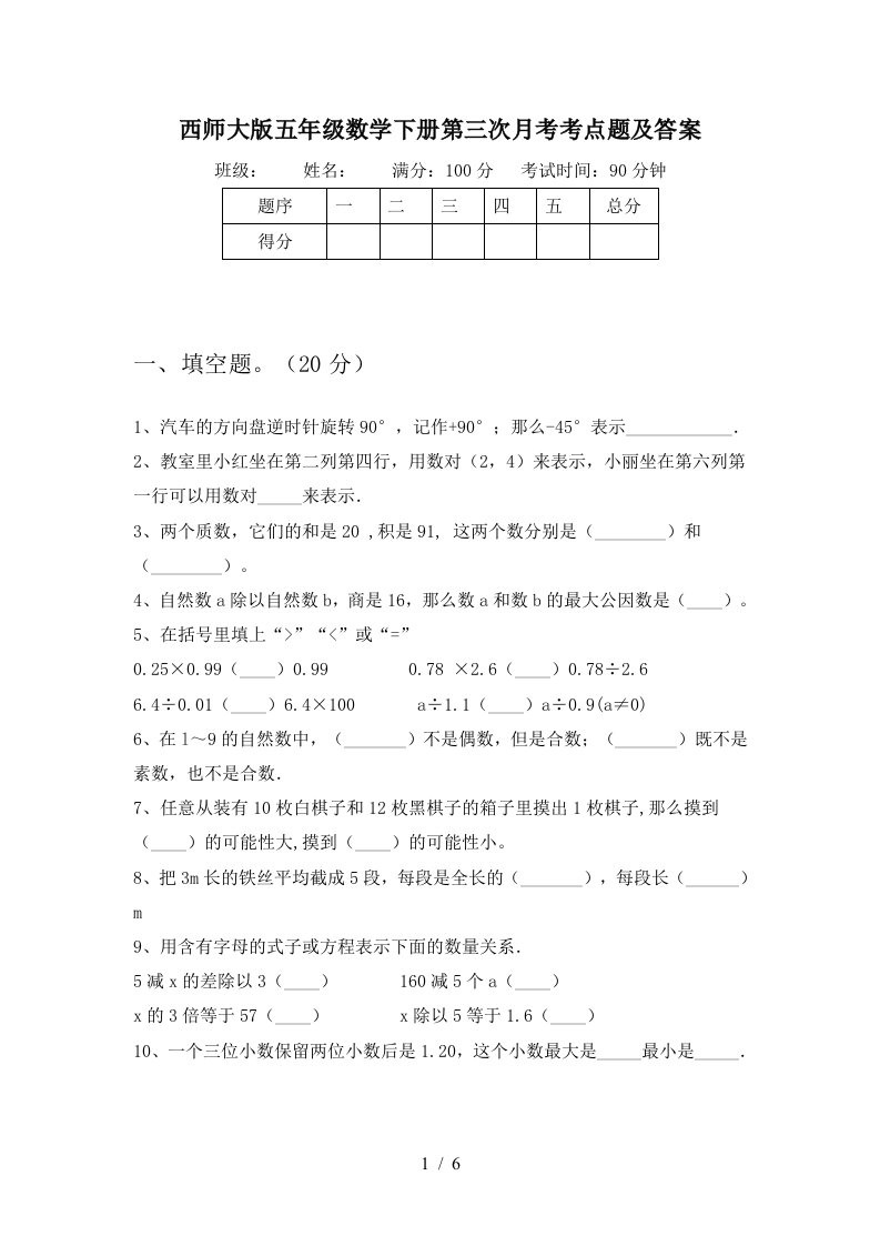 西师大版五年级数学下册第三次月考考点题及答案