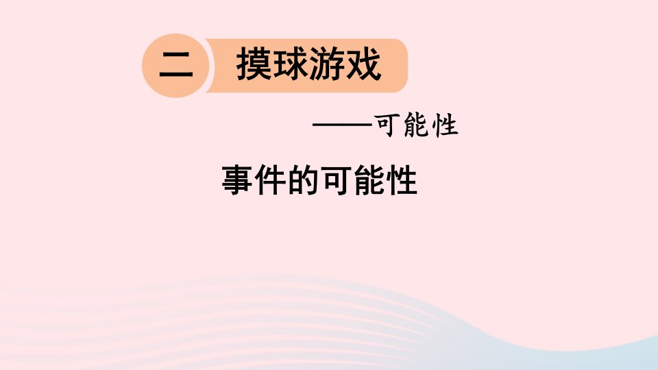 六年级数学上册二摸球游戏__可能性事件的可能性课件青岛版六三制