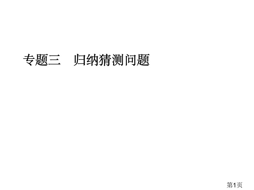 中考数学二轮专题复习专题三--归纳猜想问题名师优质课获奖市赛课一等奖课件