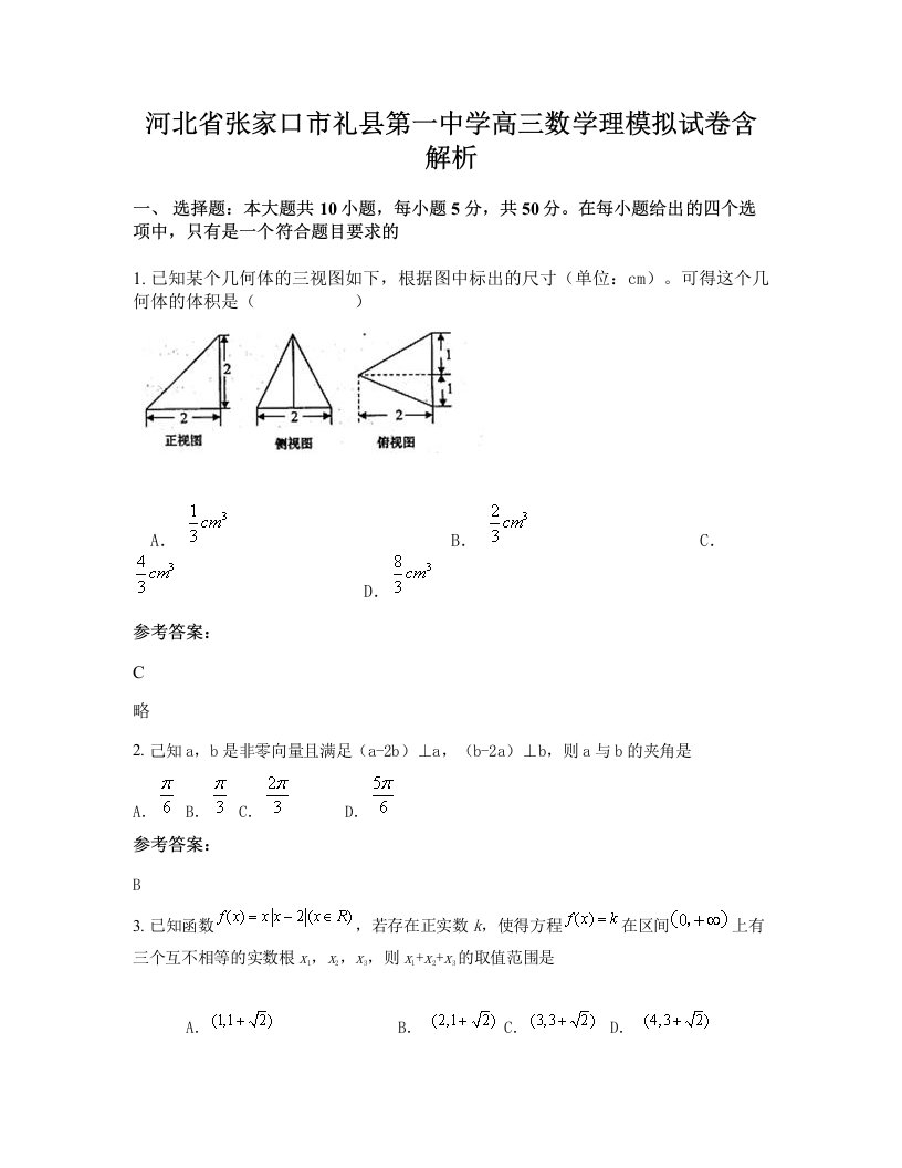 河北省张家口市礼县第一中学高三数学理模拟试卷含解析