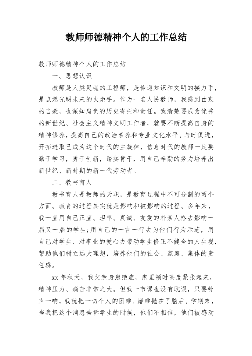 教师师德精神个人的工作总结