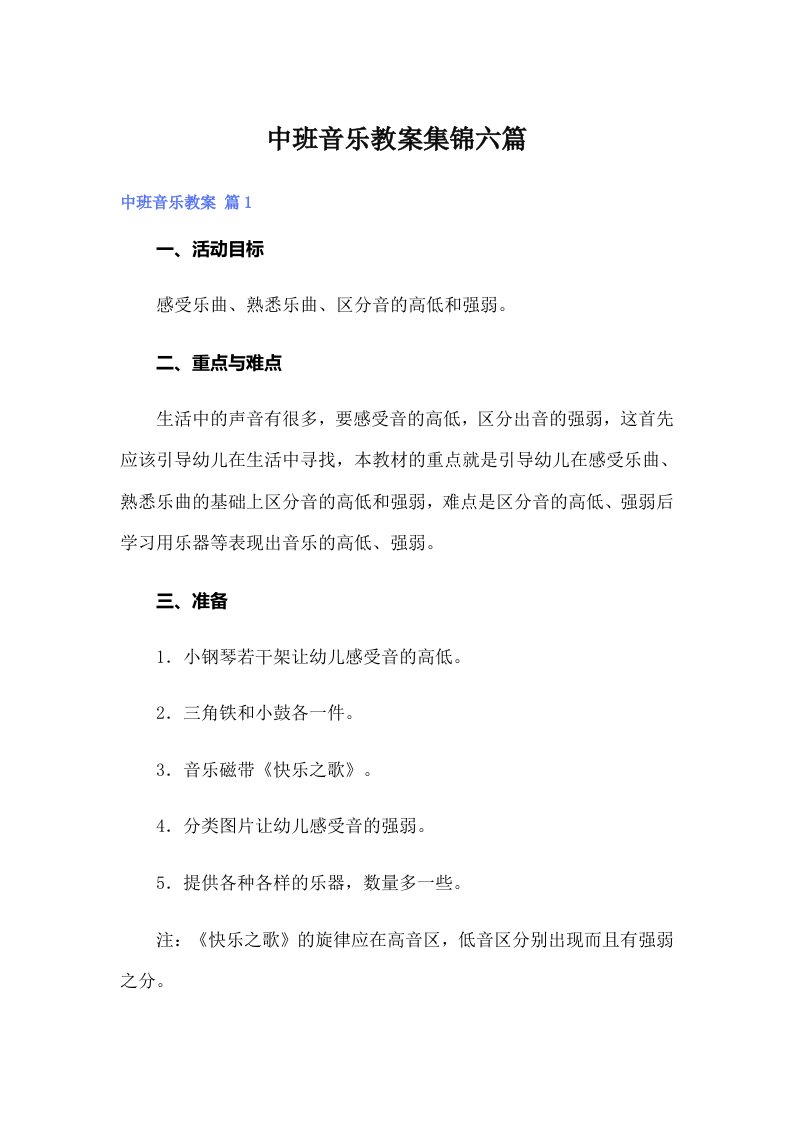 中班音乐教案集锦六篇