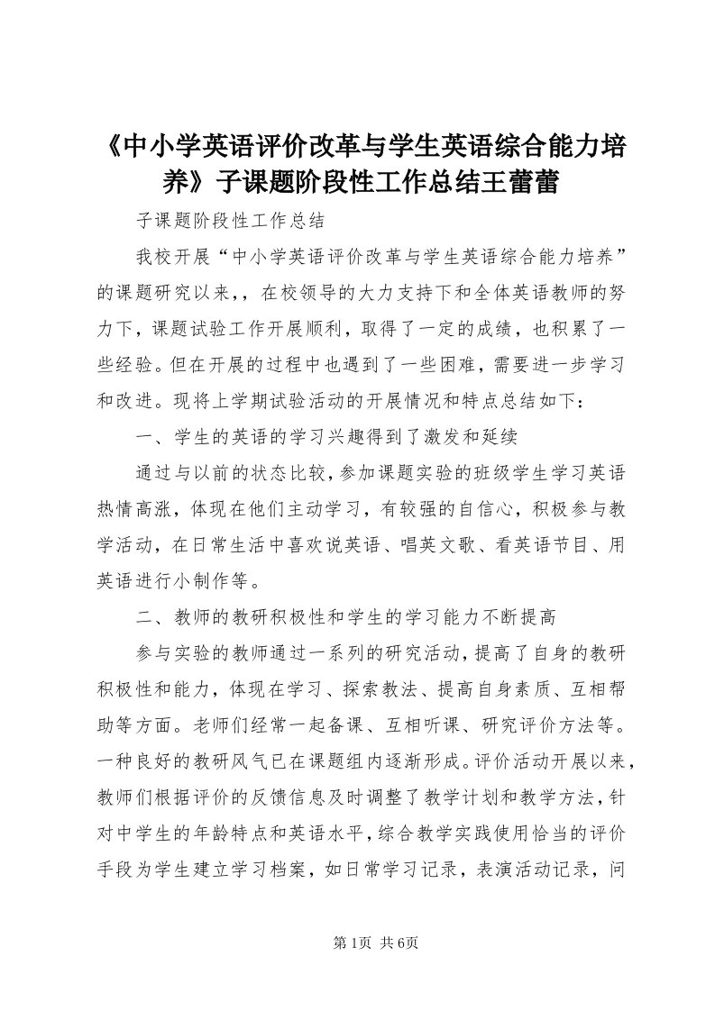 《中小学英语评价改革与学生英语综合能力培养》子课题阶段性工作总结王蕾蕾