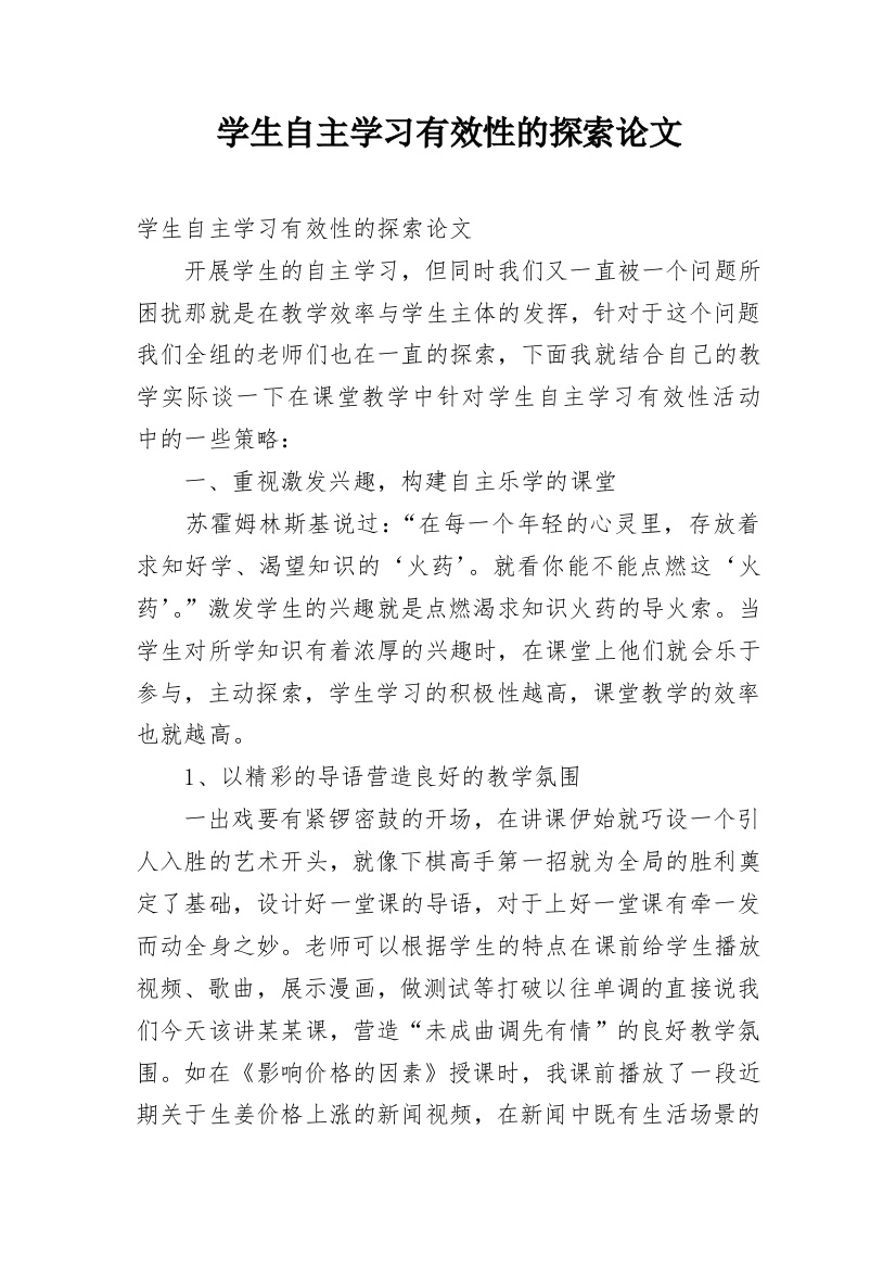 学生自主学习有效性的探索论文